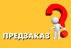 Что такое предзаказ?