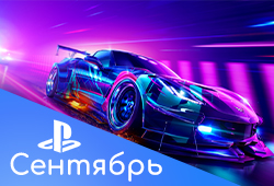 Обзор бесплатных игр в PlayStation Plus за сентябрь 2022