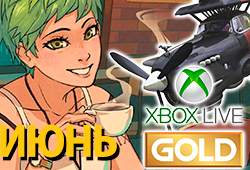 Обзор бесплатных игр в Xbox Live Gold за июнь