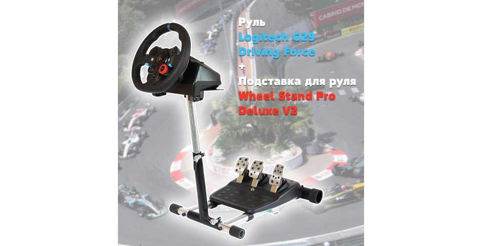 Набор "Гоночный": подставка Wheel Stand Pro Deluxe V2 + руль Logitech G29 Driving Force