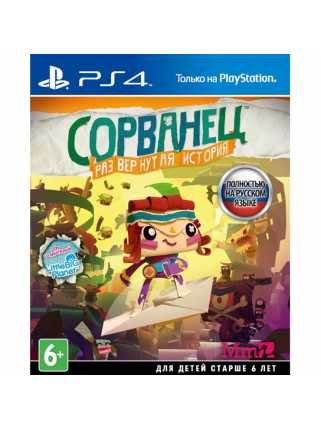 Сорванец: Развернутая история [PS4]