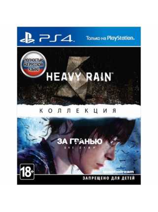 Heavy Rain и За гранью: Две души. Коллекция [PS4, русская версия]