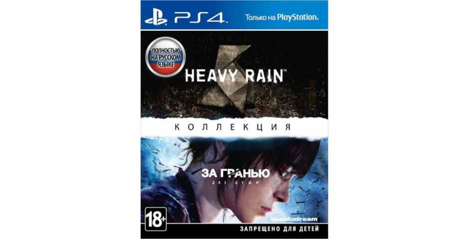 Heavy Rain и За гранью: Две души. Коллекция [PS4]
