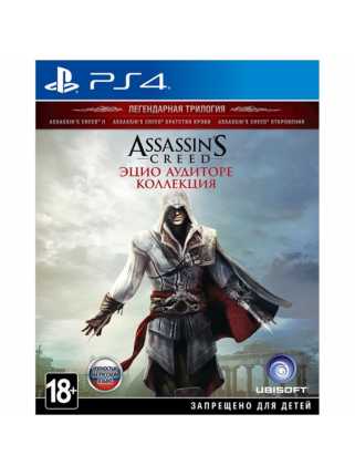 Assassin's Creed: Эцио Аудиторе. Коллекция [PS4, русская версия]