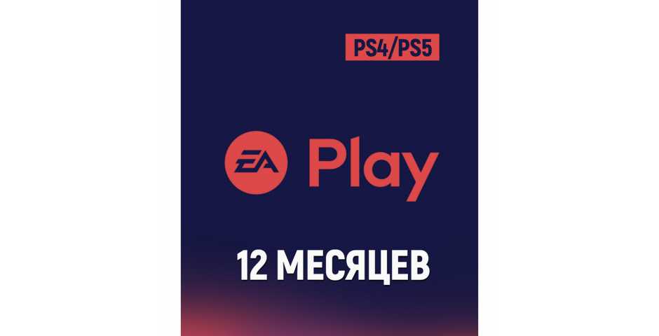 Подписка EA Play 12 месяцев (TR)