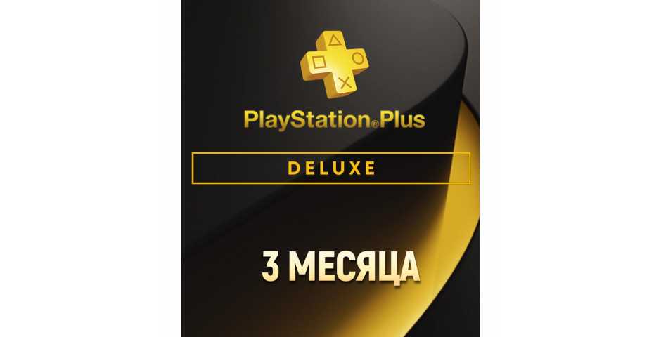 Подписка PS Plus Deluxe 3 месяца (TR)