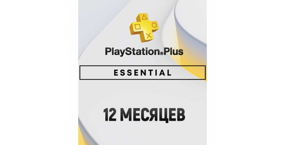Подписка PS Plus Essential 12 месяцев (TR)