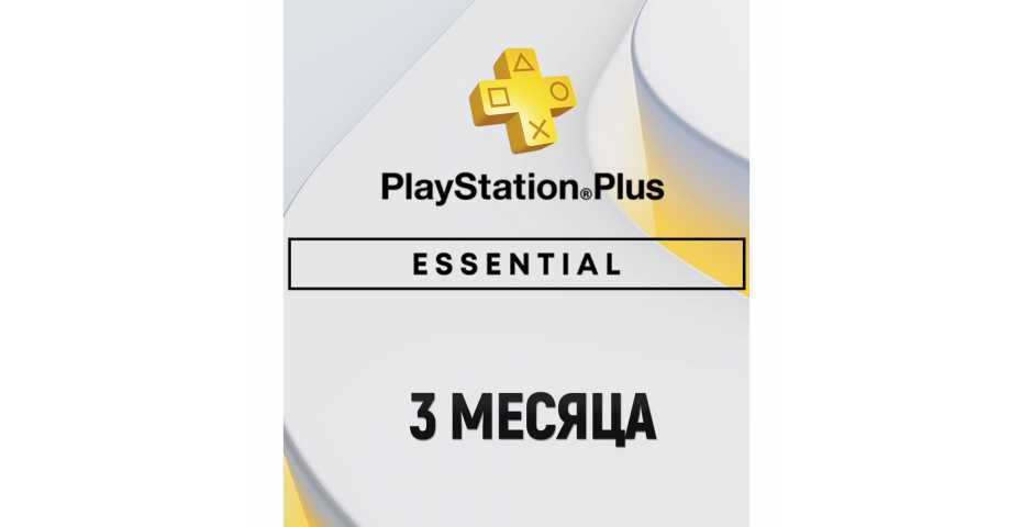 Подписка PS Plus Essential 3 месяца (TR)