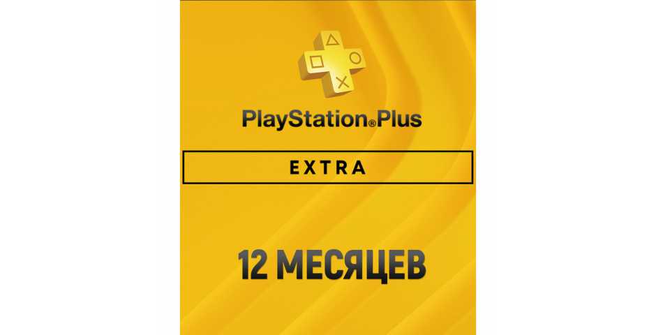 Подписка PS Plus Extra 12 месяцев (TR)