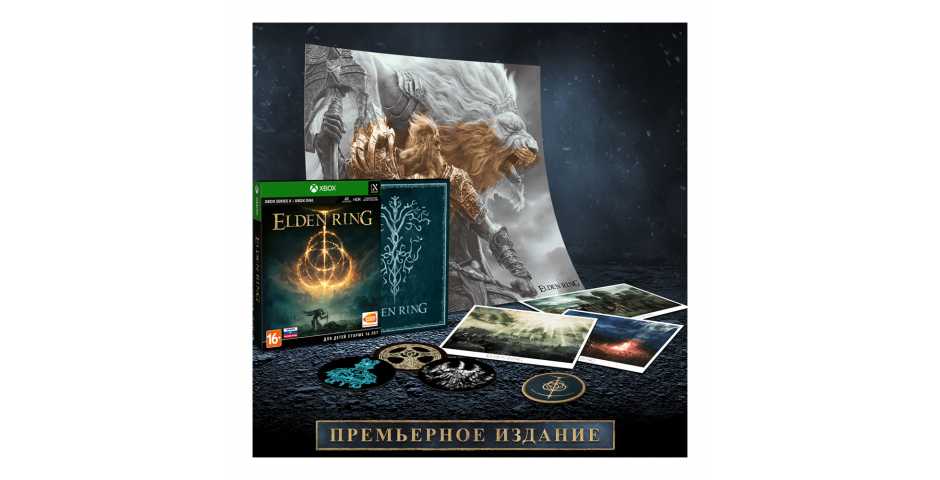Elden Ring - Премьерное издание [Xbox One/Xbox Series]