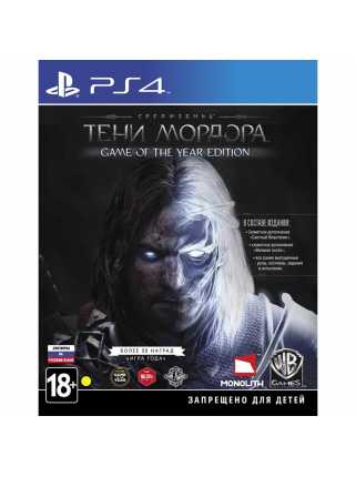 Средиземье: Тени Мордора - Game of the Year Edition [PS4]