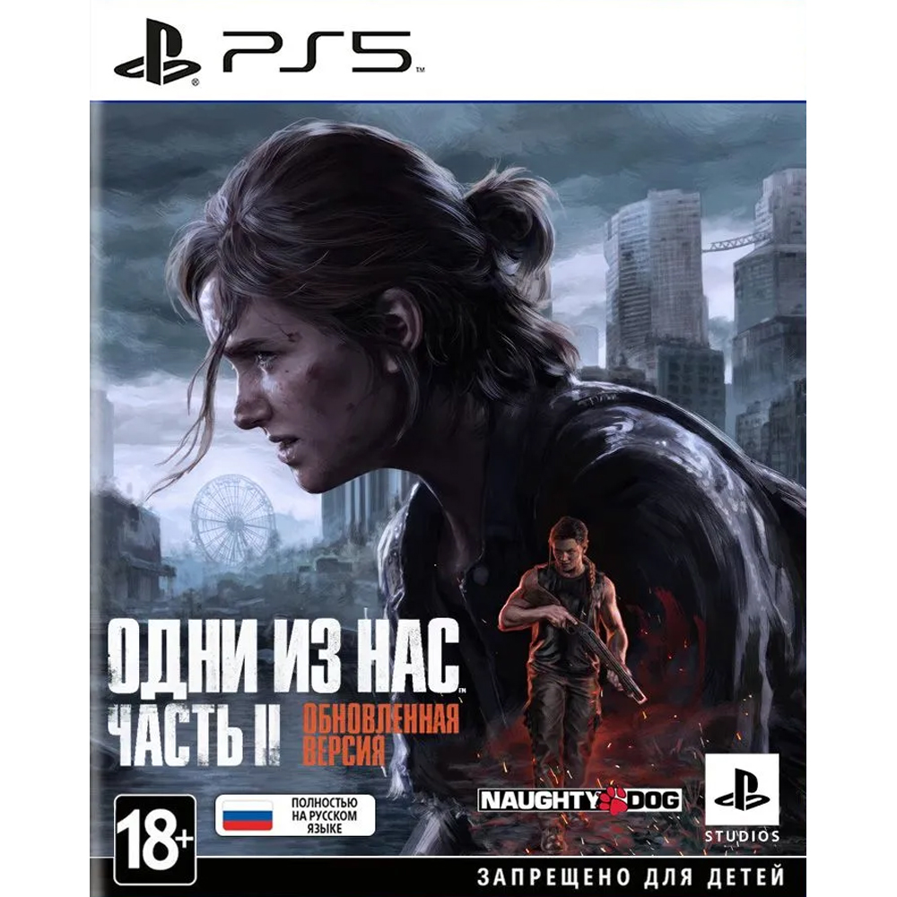 Одни из нас Часть II Обновленная версия (The Last of Us Part II Remastered)  [PS5, русская версия, русская обложка] - купить в Минске, цены