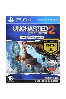 Uncharted 2: Среди воров - Обновленная версия (Хиты PlayStation) [PS4, русская версия]