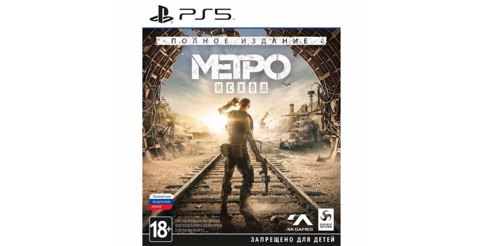 Метро: Исход - Полное издание [PS5, русская версия]