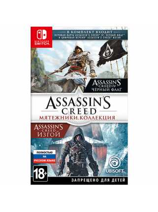 Assassin’s Creed: Мятежники - Коллекция [Switch, русская версия] Trade-in | Б/У