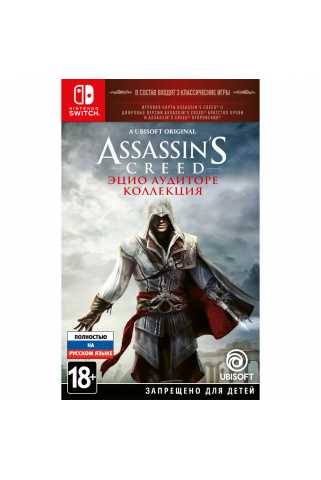 Assassin's Creed: Эцио Аудиторе - Коллекция [Switch, русская версия] Trade-in | Б/У