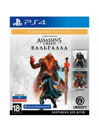 Assassin's Creed: Valhalla (Вальгалла) - Ragnarök Edition [PS4, русская версия]
