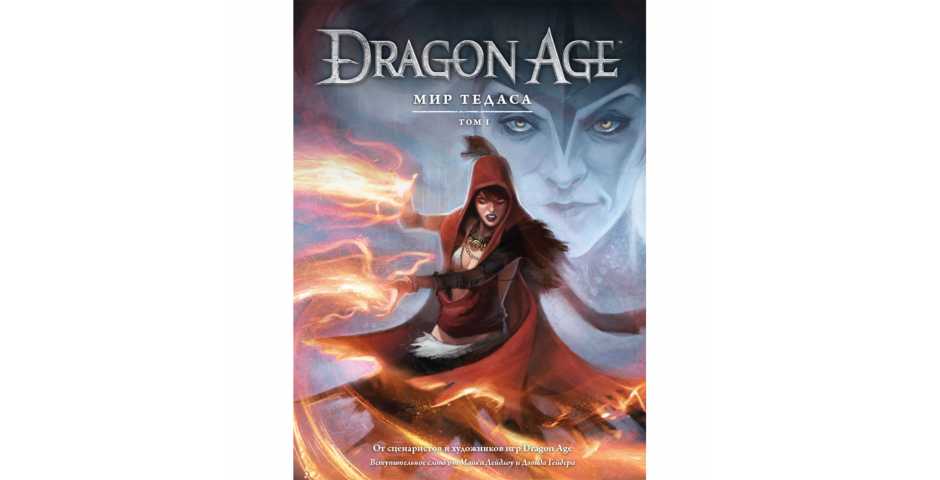 Dragon Age: Мир Тедаса (Том 1)
