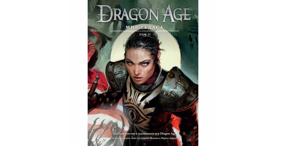 Dragon Age: Мир Тедаса (Том 2)