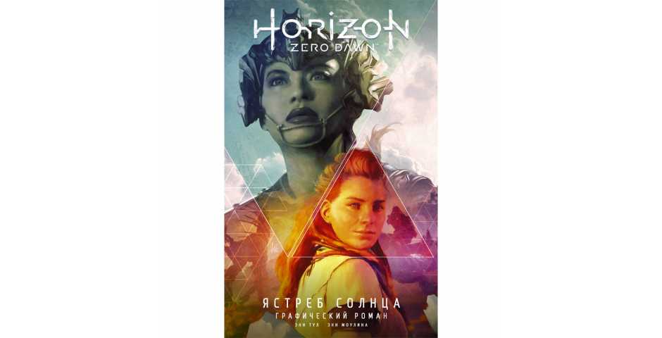 Horizon Zero Dawn: Ястреб Солнца