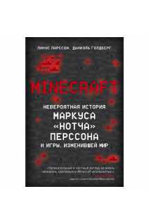Minecraft: Невероятная история Маркуса "Нотча" Перссона и игры, изменившей мир