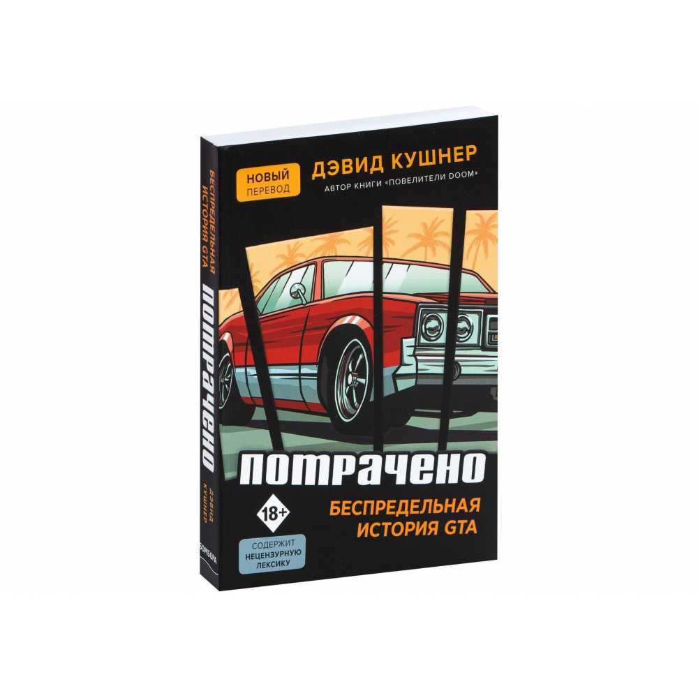 Потрачено: Беспредельная история GTA - купить в Минске, цены