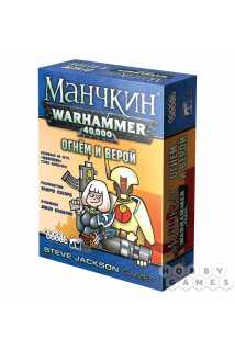Настольная игра "Манчкин Warhammer 40,000: Огнем и верой"