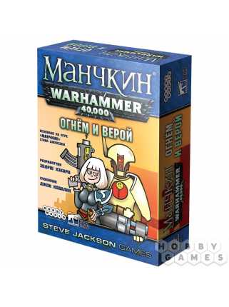Настольная игра "Манчкин Warhammer 40,000: Огнем и верой"