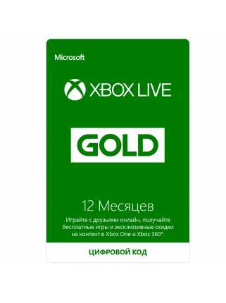 Карта Xbox Live GOLD - 12 месяцев (одной картой)