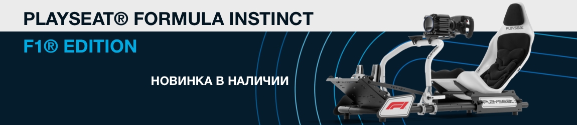 Кресло Playseat Formula Instinct (F1 Edition)