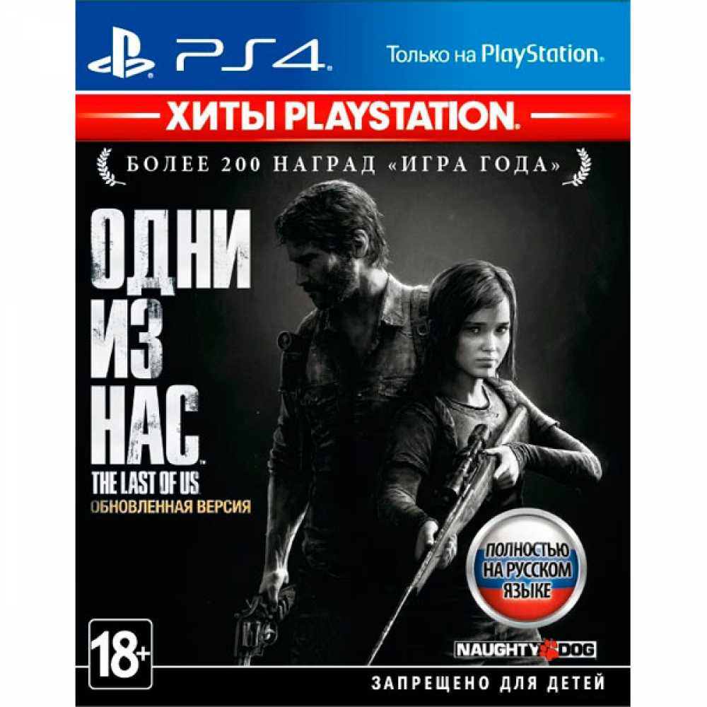 Одни из нас. Обновленная версия [PS4, русская версия] - купить диск с игрой  в Минске по низкой цене.