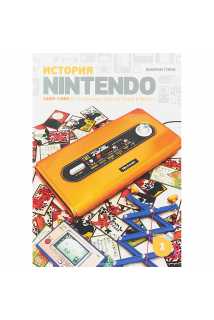 История Nintendo: 1889-1980 От игральных карт до Game & Watch
