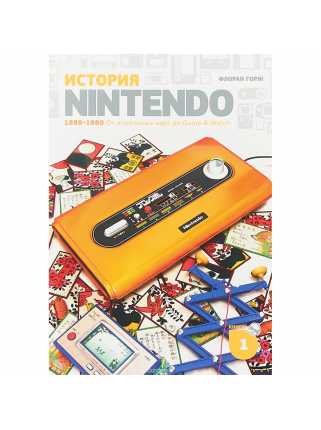 История Nintendo: 1889-1980 От игральных карт до Game & Watch