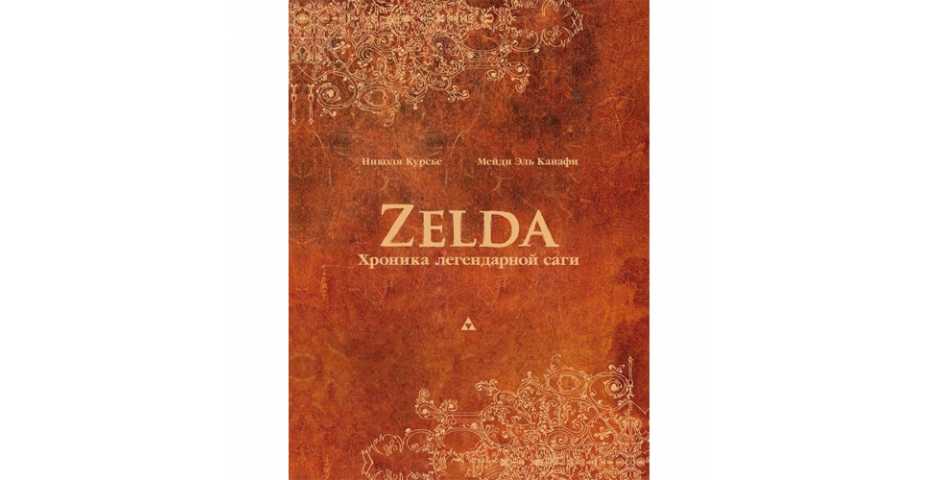 Книга «Zelda: Хроники легендарной саги»