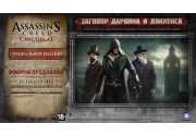 Assassin’s Creed Синдикат Специальное издание