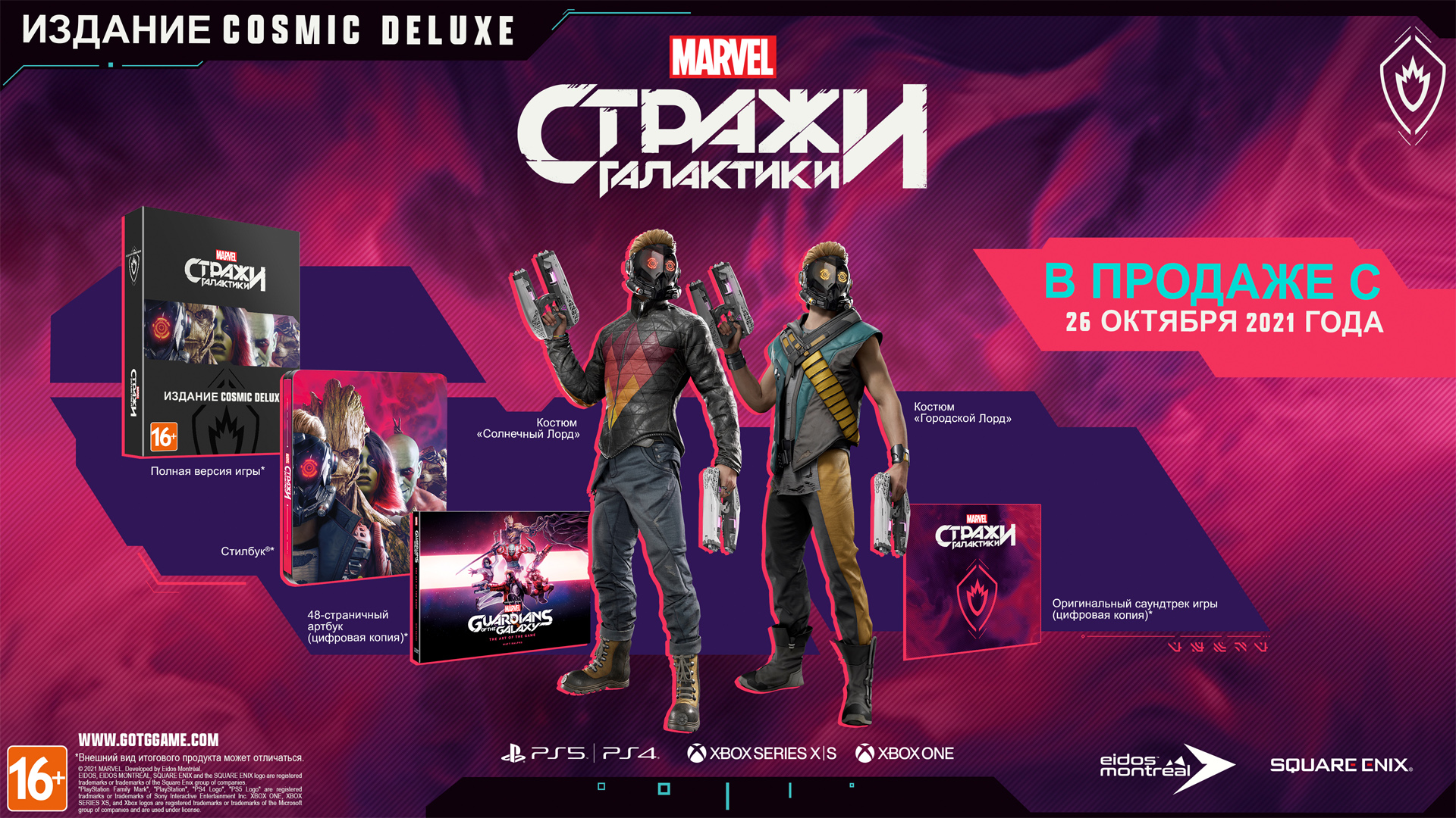 Стражи Галактики Marvel - Cosmic Deluxe Edition [Xbox One/Xbox Series,  русская версия] - купить в Минске, цены